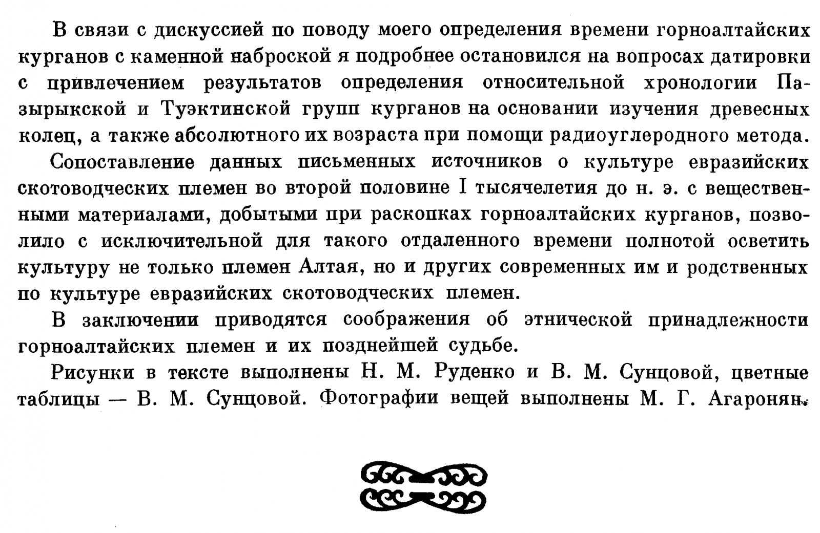 Культура населения Центрального Алтая в скифское время: исследование Башадарских и Туэктинских курганов
