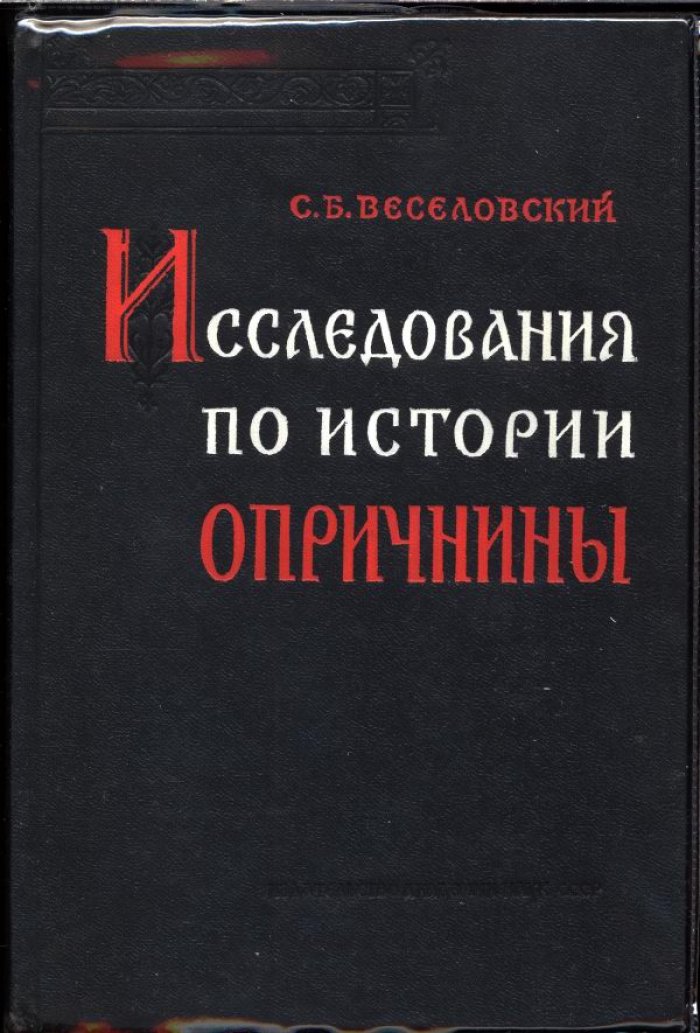 «Исследования по истории опричнины» (сочинения С. Б. Веселовского о времени Ивана Грозного)