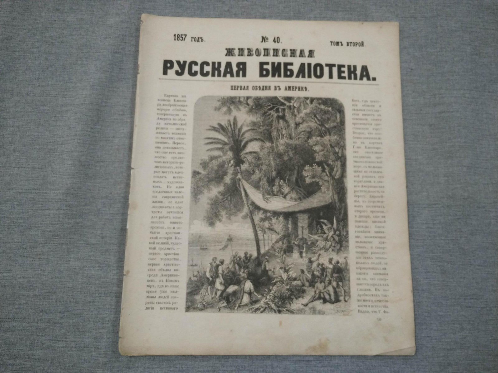 Живописная русская библиотека, издаваемая К.Полевым. Иллюстрированный журнал.