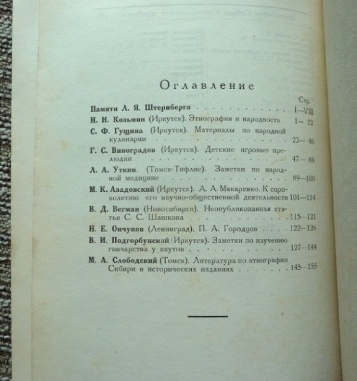 Сибирская живая старина. Выпуск VII (1928). Сборник краеведческих материалов под редакцией М.К. Азадовского и Г.С. Виноградова