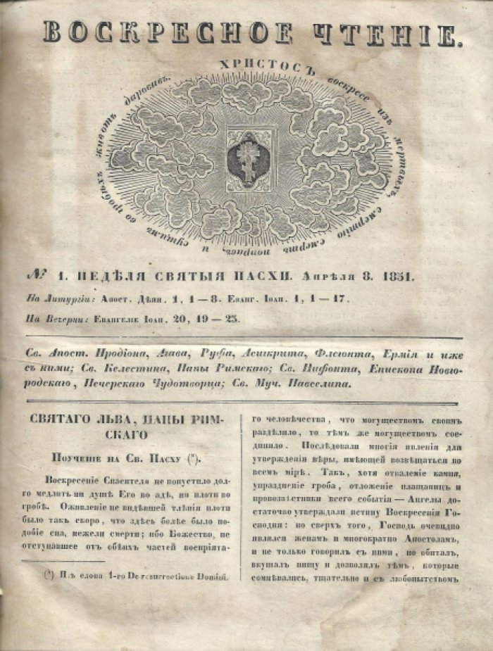 «Воскресное чтение». Журнал, издаваемый при Киевской Духовной Академии. 1851 г.