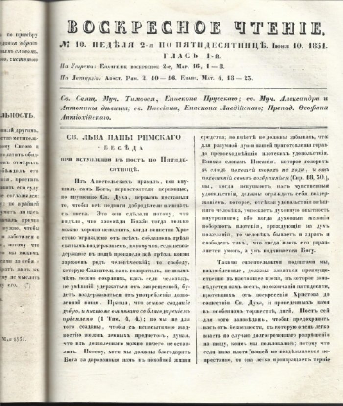«Воскресное чтение». Журнал, издаваемый при Киевской Духовной Академии. 1851 г.