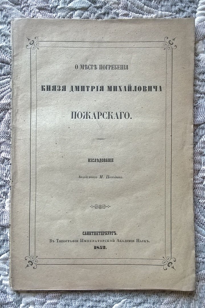 Погодин М.П. О месте погребения князя Дмитрия Михайловича Пожарского.