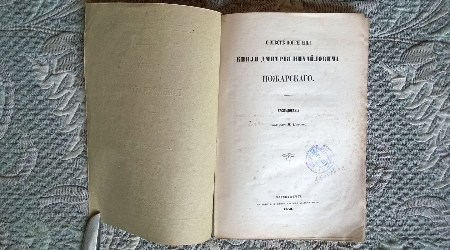 Погодин М.П. О месте погребения князя Дмитрия Михайловича Пожарского.