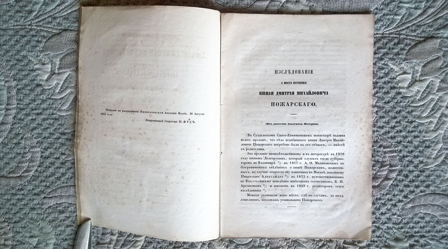 Погодин М.П. О месте погребения князя Дмитрия Михайловича Пожарского.