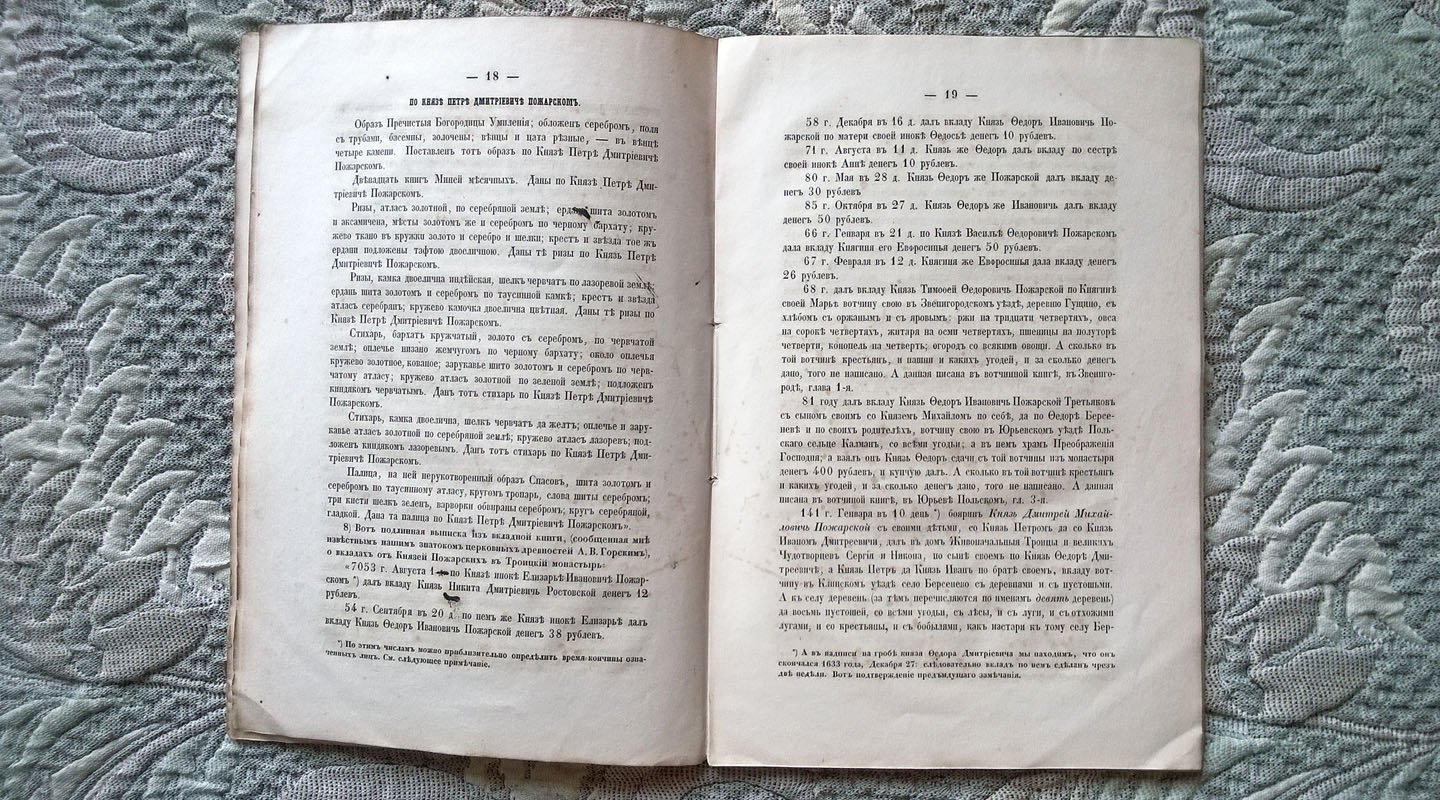 Погодин М.П. О месте погребения князя Дмитрия Михайловича Пожарского.