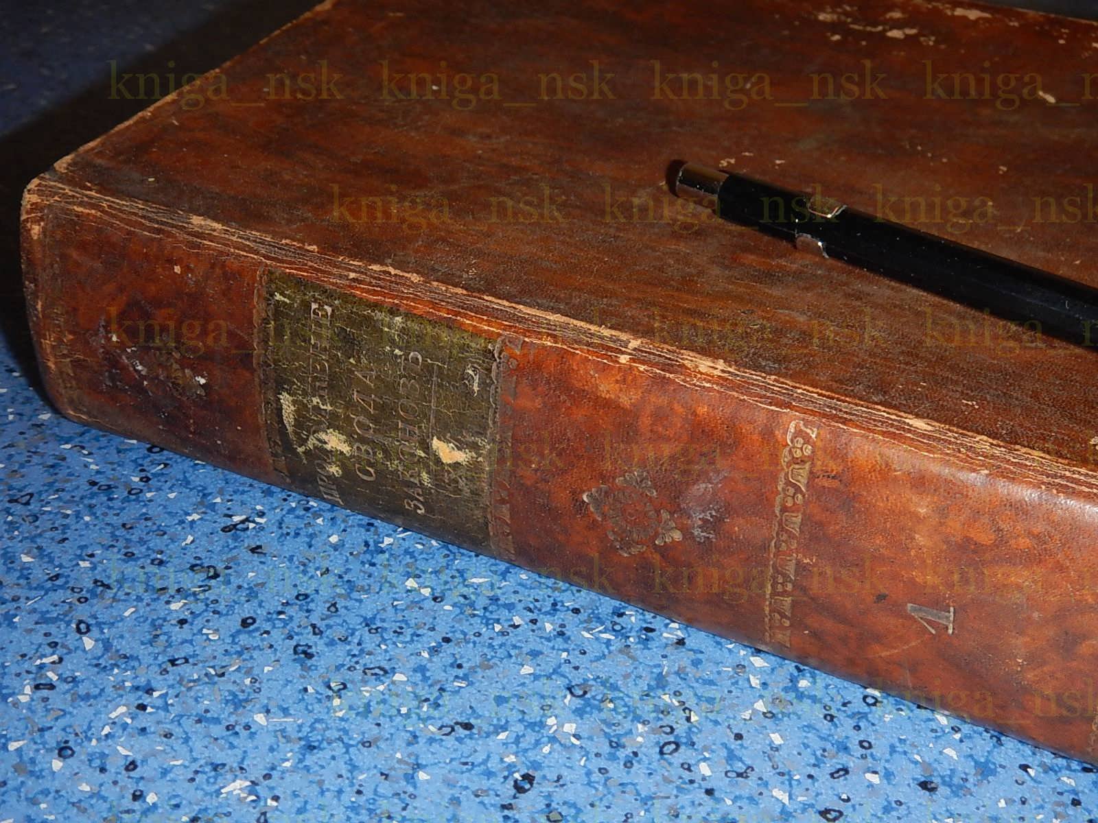 Продолжение свода законов Российской Империи, издания 1842 года.