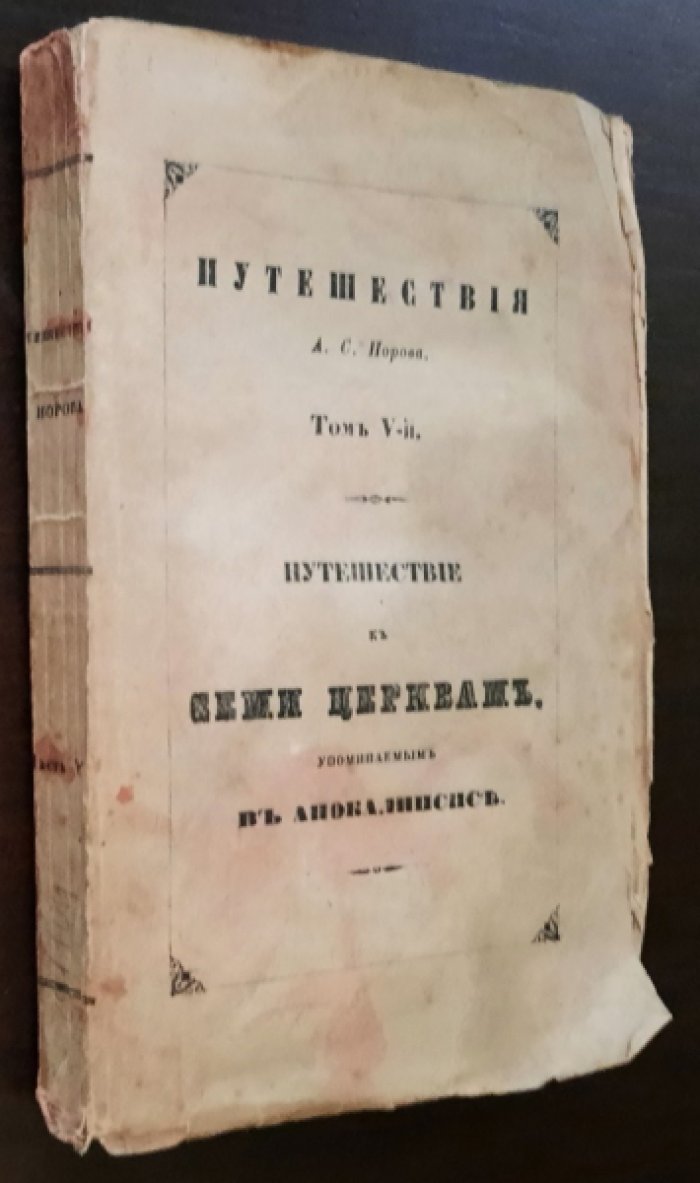 Норов А.С. Путешествия А.С. Норова в 5 томах. Том 5 (Путешествие к Семи Церквам, упоминаемым в Апокалипсисе [с приложением Исследований об Атлантиде)