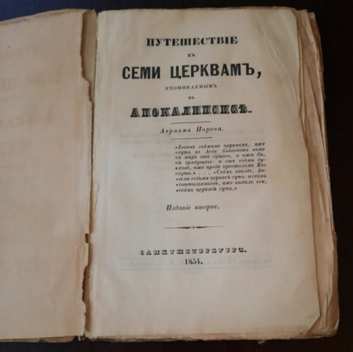 Норов А.С. Путешествия А.С. Норова в 5 томах. Том 5 (Путешествие к Семи Церквам, упоминаемым в Апокалипсисе [с приложением Исследований об Атлантиде)