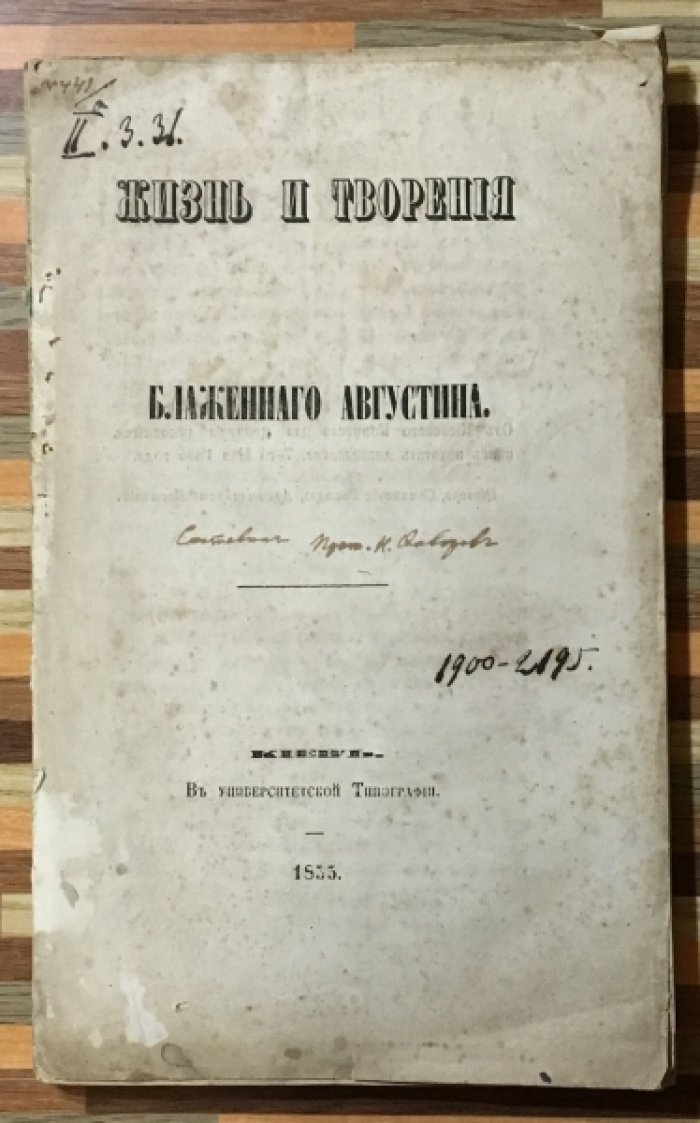 Жизнь и творения Блаженного Августина.