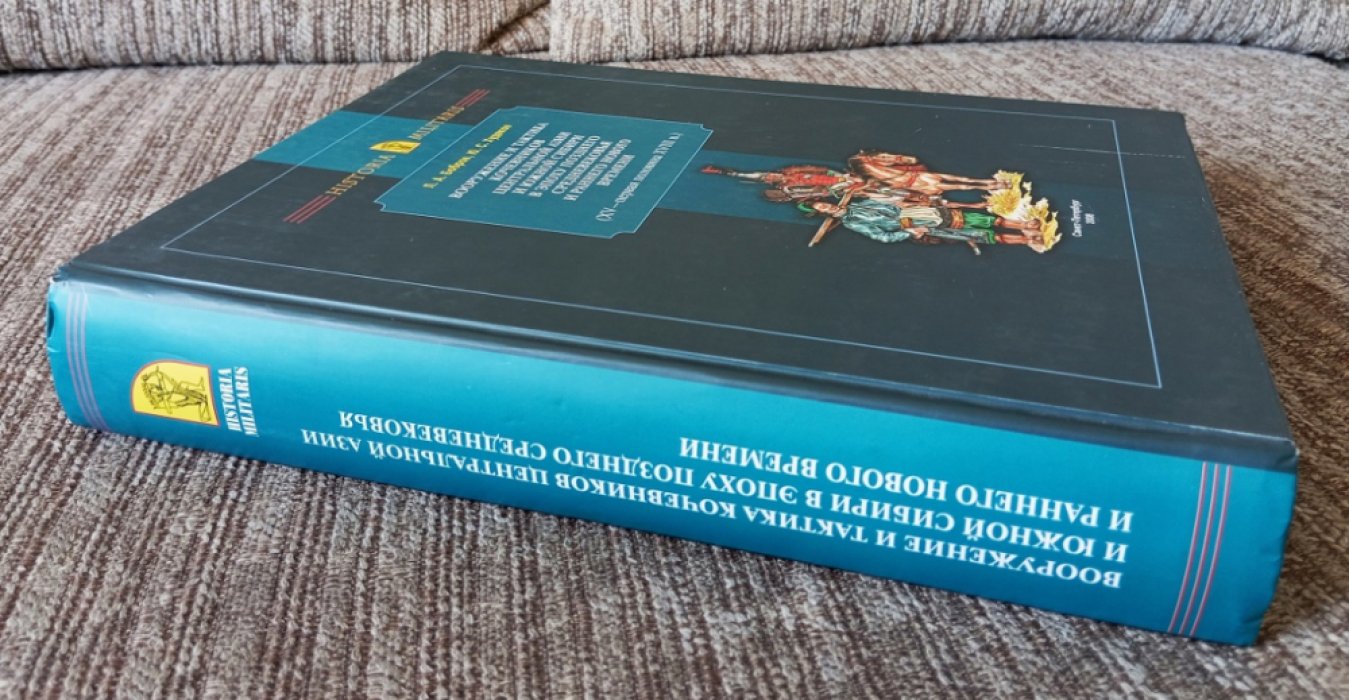 Вооружение и тактика кочевников Центральной Азии и Южной Сибири (XV - первая половина XVIII вв.)