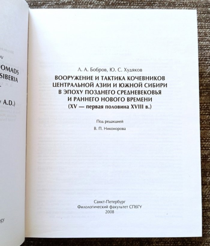 Вооружение и тактика кочевников Центральной Азии и Южной Сибири (XV - первая половина XVIII вв.)