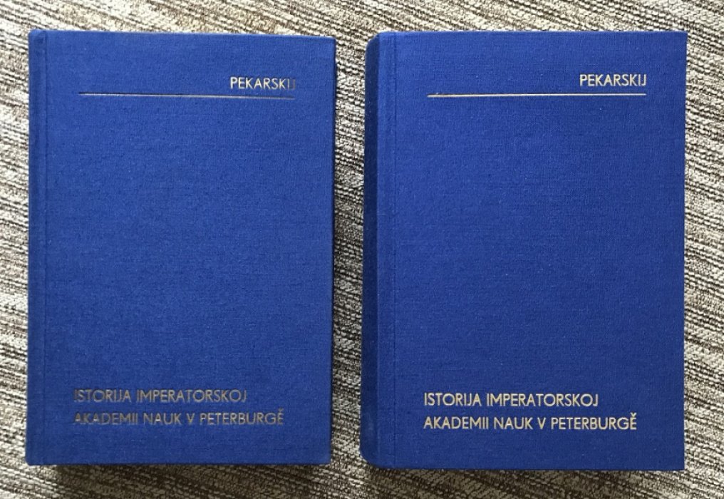 История Императорской Академии наук в Петербурге. В 2 томах. Репринт (издание 1977)
