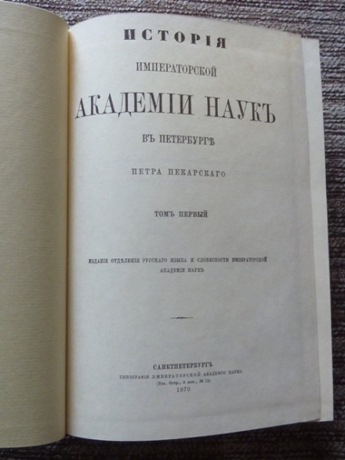 История Императорской Академии наук в Петербурге. В 2 томах. Репринт (издание 1977)