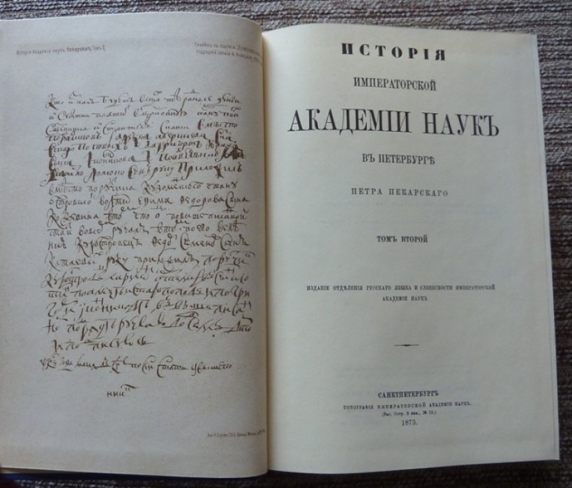 История Императорской Академии наук в Петербурге. В 2 томах. Репринт (издание 1977)