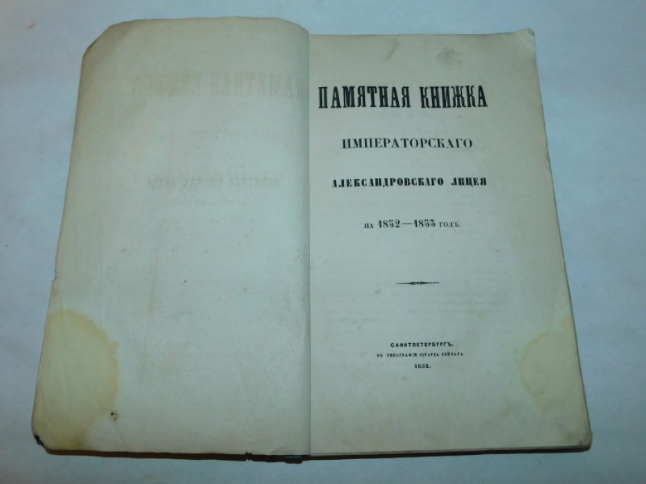 Памятная книжка Императорского Александровского лицея на 1852-1853 г.г.