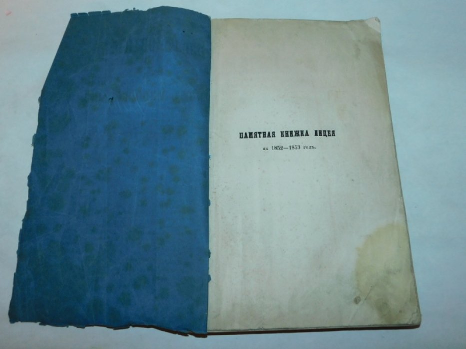 Памятная книжка Императорского Александровского лицея на 1852-1853 г.г.