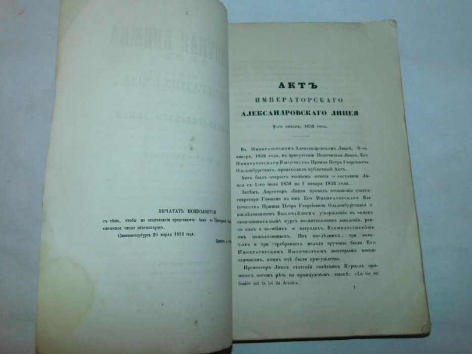 Памятная книжка Императорского Александровского лицея на 1852-1853 г.г.