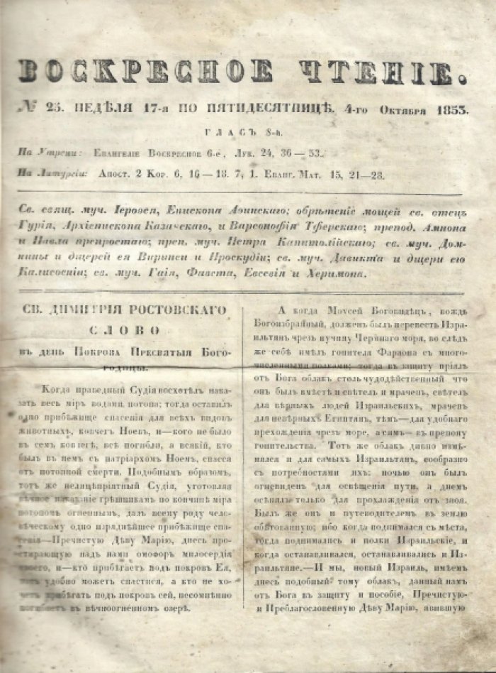 «Воскресное чтение». Журнал, издаваемый при Киевской Духовной Академии. 1853-1854 гг.