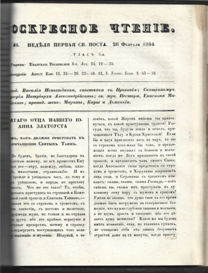 «Воскресное чтение». Журнал, издаваемый при Киевской Духовной Академии. 1853-1854 гг.