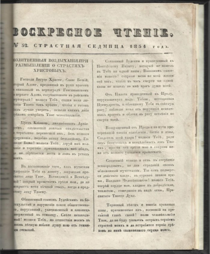«Воскресное чтение». Журнал, издаваемый при Киевской Духовной Академии. 1853-1854 гг.