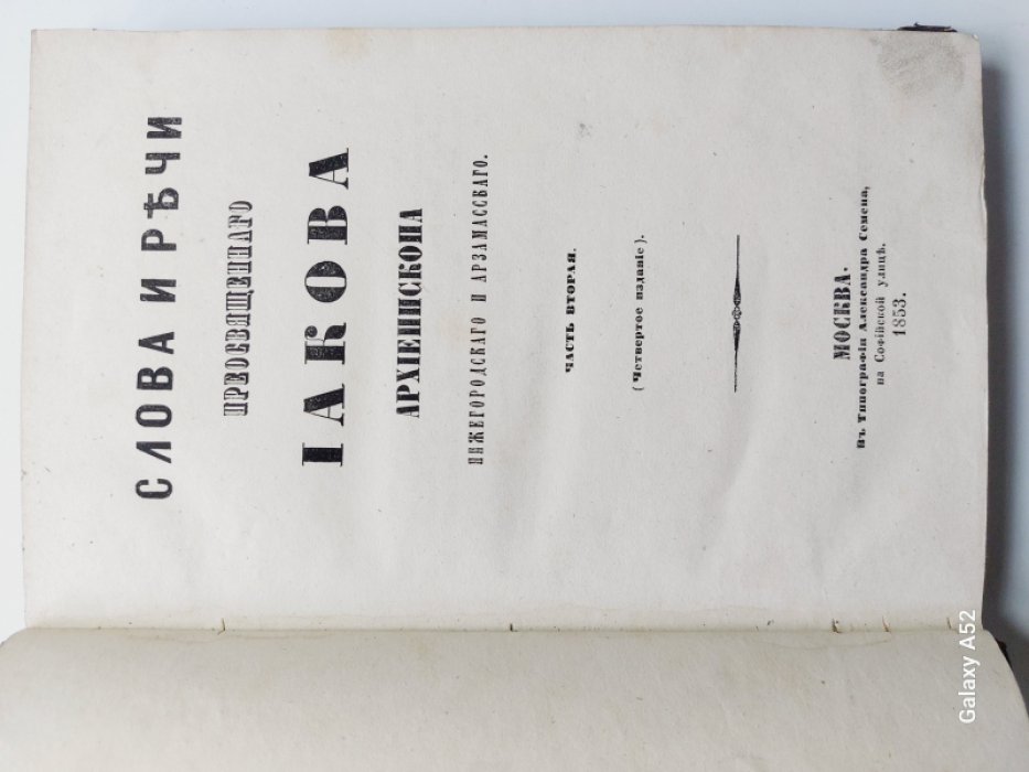 Слова и речи преосвященного Иакова, епископа Нижегородского и Арзамасского. Часть вторая.