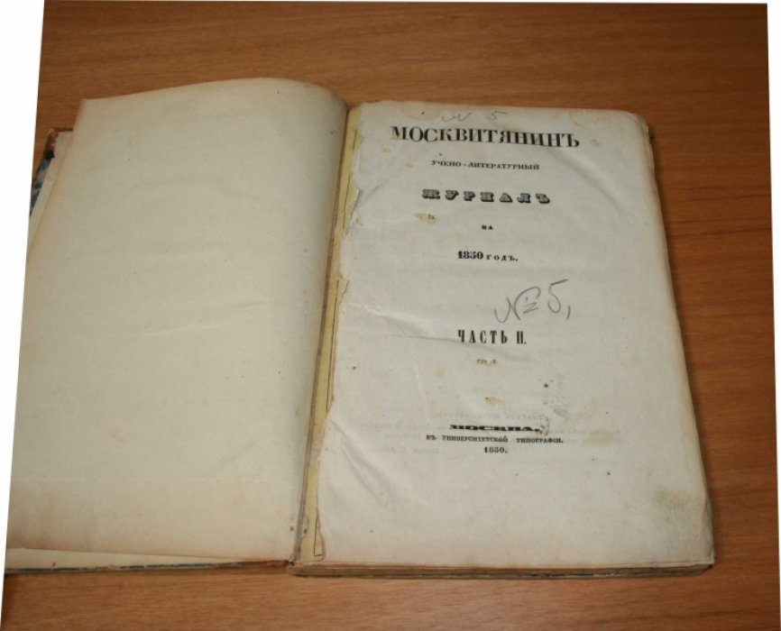 Москвитянин. Журнал на 1850 год. Часть II. № 5. Март. Кн. 1.