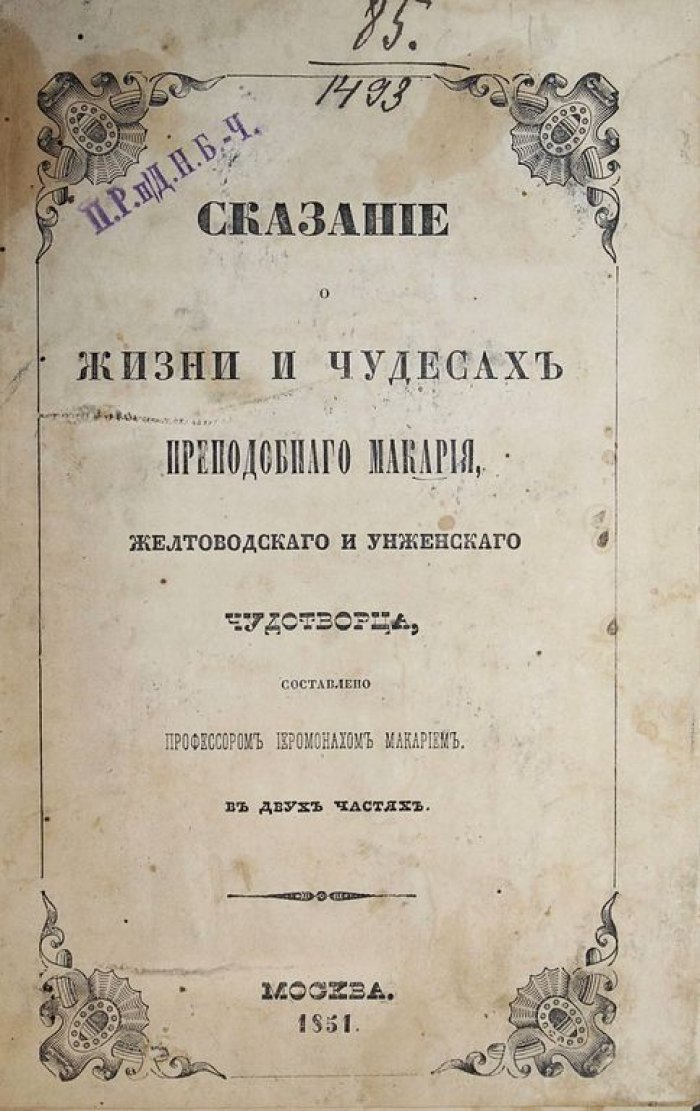 Сказание о жизни и чудесах преподобного Макария, Желтоводского и Унженского чудотворца. В 2-х частях.