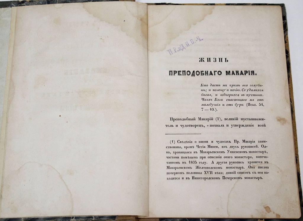 Сказание о жизни и чудесах преподобного Макария, Желтоводского и Унженского чудотворца. В 2-х частях.