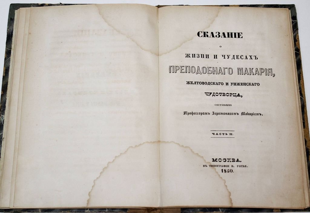 Сказание о жизни и чудесах преподобного Макария, Желтоводского и Унженского чудотворца. В 2-х частях.