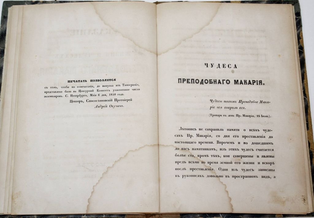Сказание о жизни и чудесах преподобного Макария, Желтоводского и Унженского чудотворца. В 2-х частях.