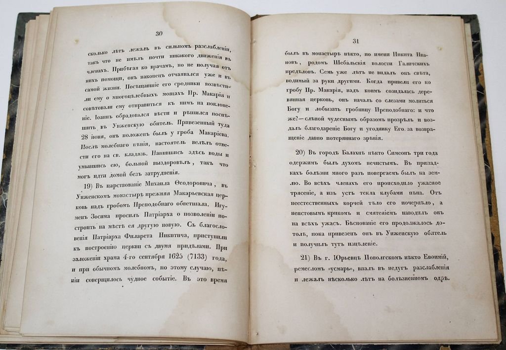 Сказание о жизни и чудесах преподобного Макария, Желтоводского и Унженского чудотворца. В 2-х частях.