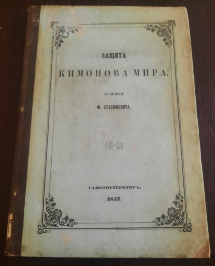 Стасюлевич М. М. Защита Кимонова мира.