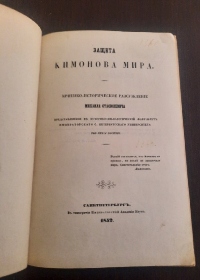 Стасюлевич М. М. Защита Кимонова мира.
