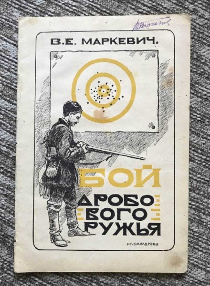 Бой дробового ружья: боеприпасы, пристрелка и стрельба из дробовика (1928)