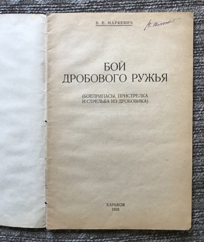 Бой дробового ружья: боеприпасы, пристрелка и стрельба из дробовика (1928)