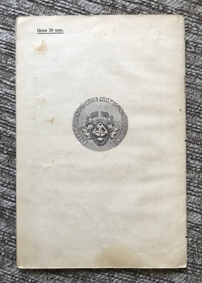 Бой дробового ружья: боеприпасы, пристрелка и стрельба из дробовика (1928)