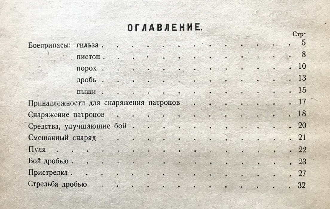 Бой дробового ружья: боеприпасы, пристрелка и стрельба из дробовика (1928)