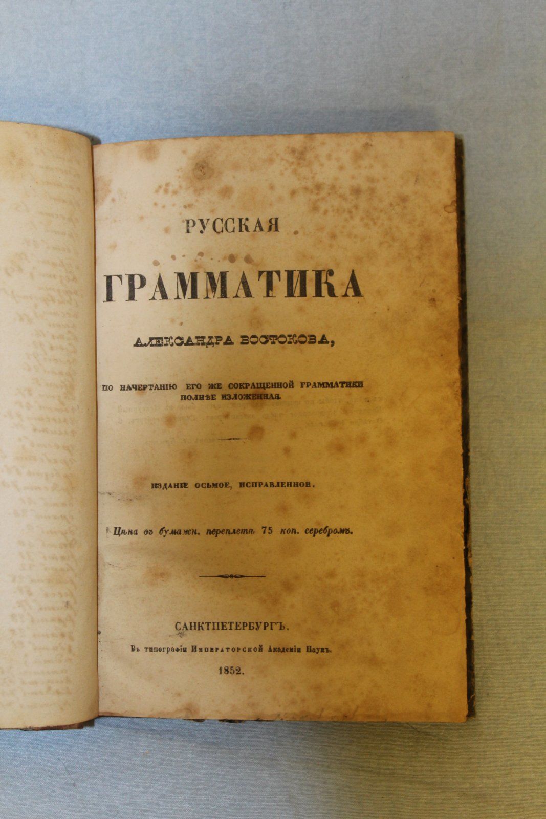 Востоков А.Х. Русская грамматика Александра Востокова, по начертанию его же сокращенной грамматики полнее изложенная.