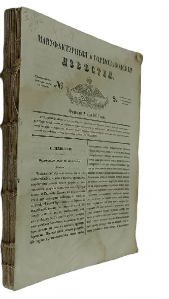 Мануфактурные и горнозаводские известия. № 5-21,23-26,28-36, 40-51 номера за 1851 год.
