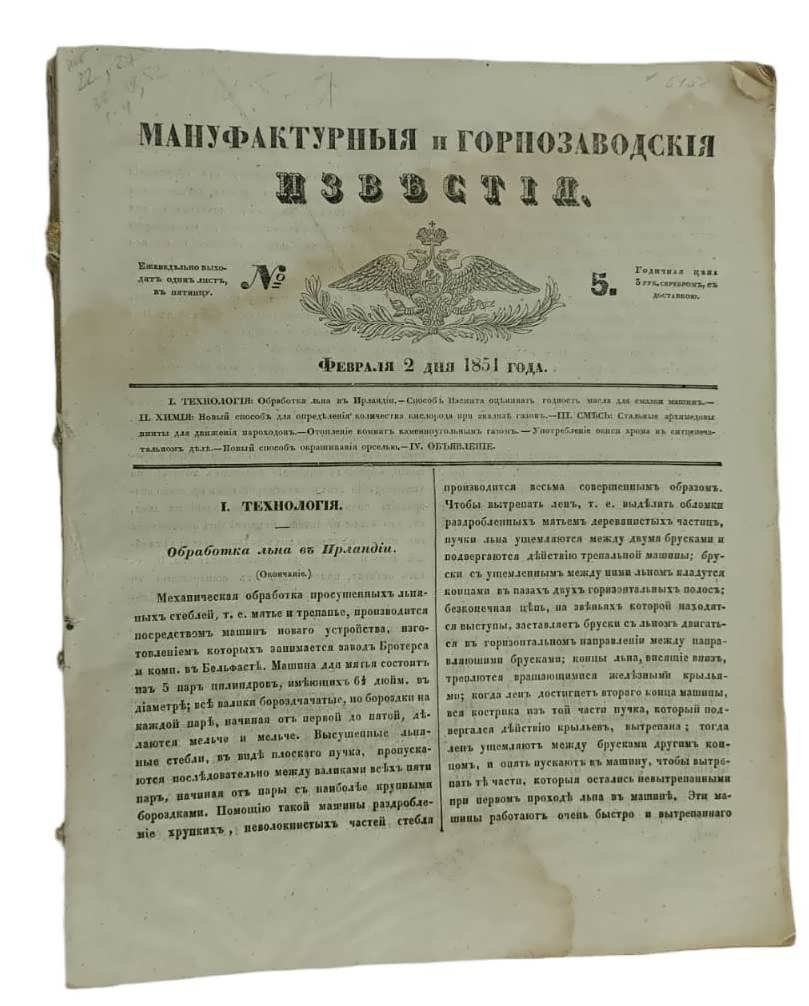 Мануфактурные и горнозаводские известия. № 5-21,23-26,28-36, 40-51 номера за 1851 год.