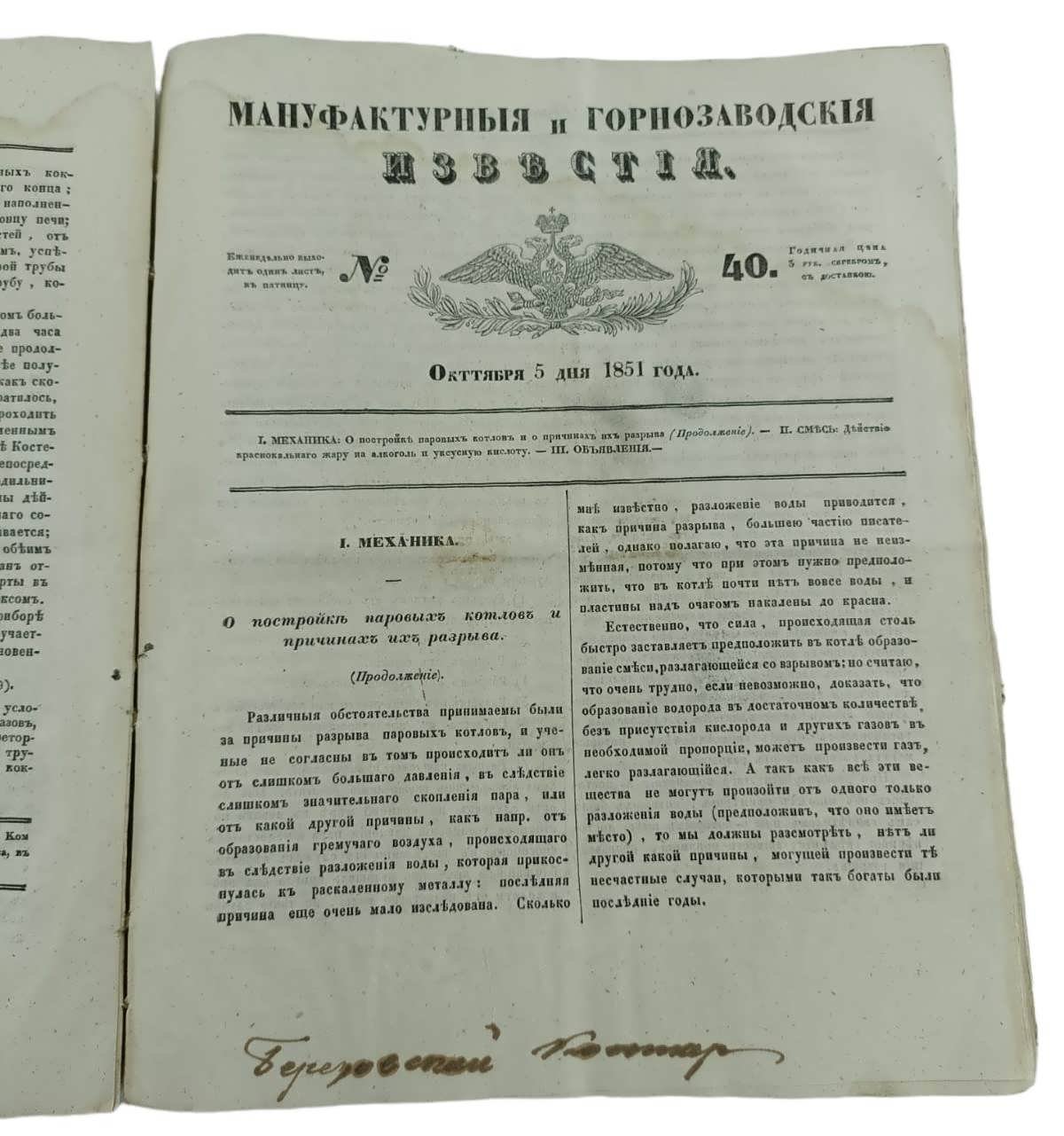 Мануфактурные и горнозаводские известия. № 5-21,23-26,28-36, 40-51 номера за 1851 год.