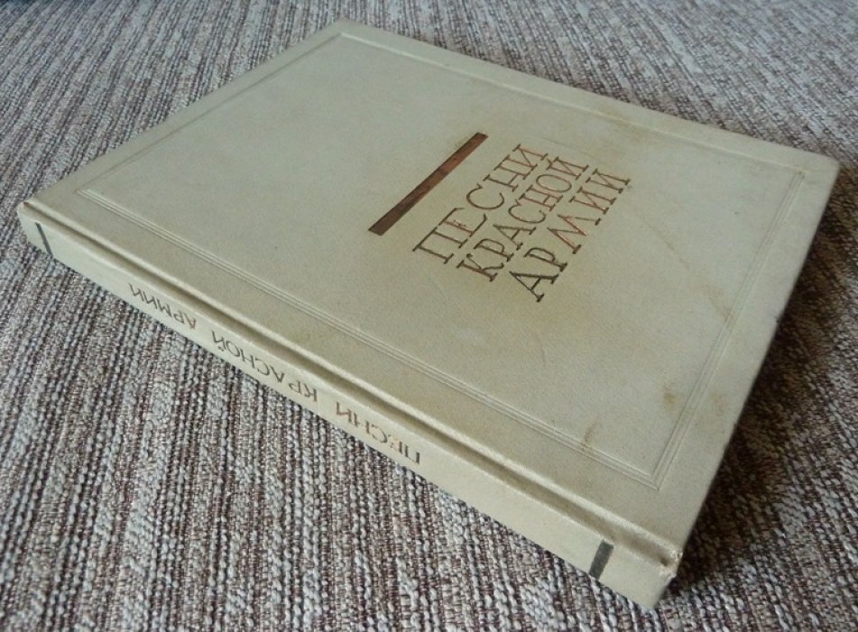 Песни Красной Армии. Политическое управление РККА (издание 1936 г.)