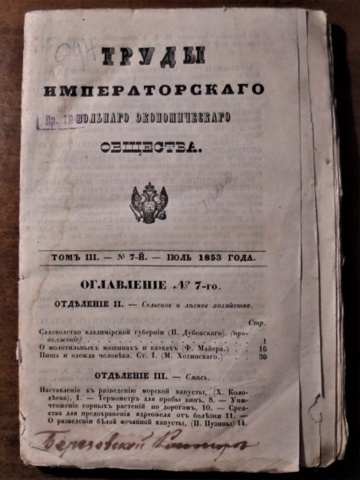 Труды императорского вольного энономического общества. Том 3 №7 июль 1853г.