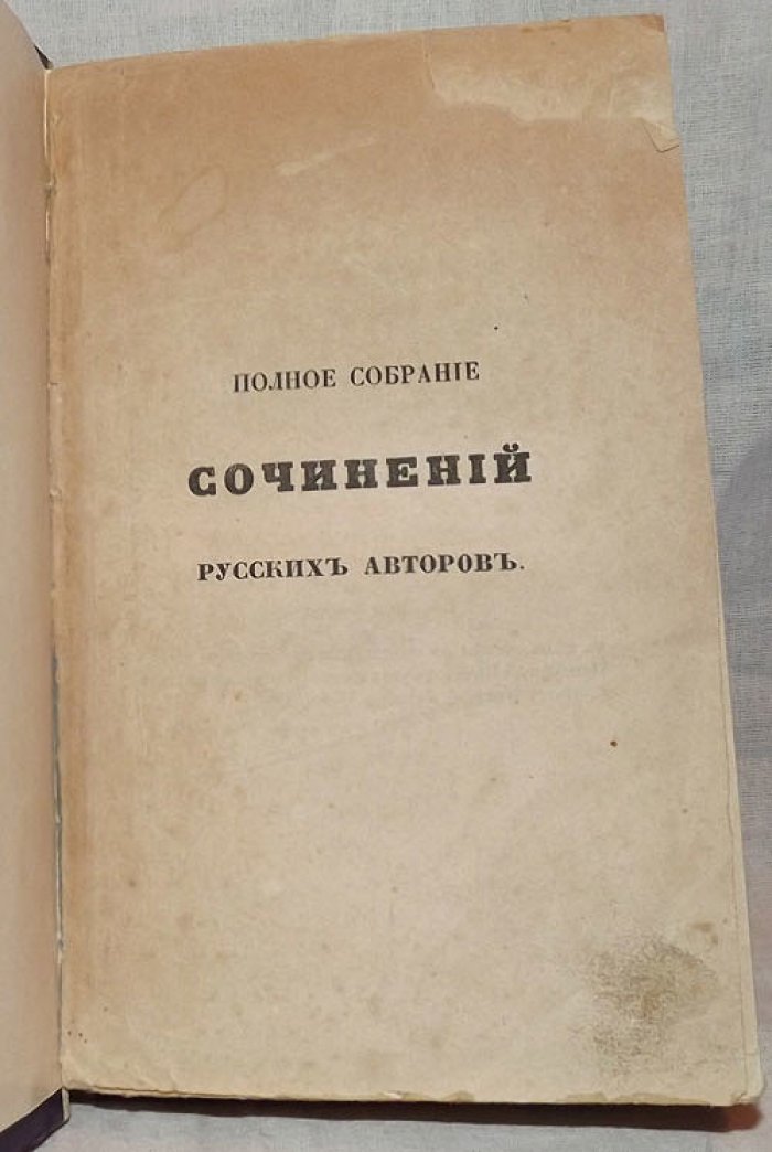 Полное собрание сочинений русских авторов. Сочинения Нелединского-Мелецкого