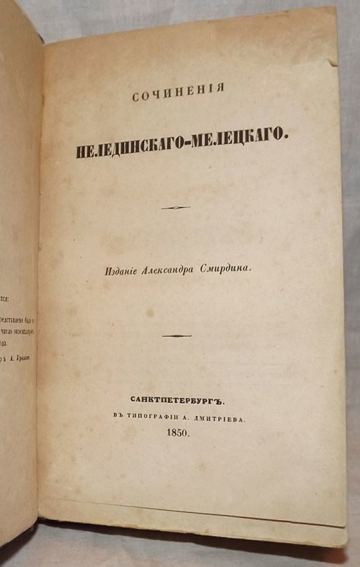 Полное собрание сочинений русских авторов. Сочинения Нелединского-Мелецкого