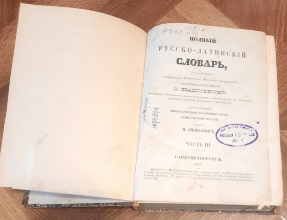 Ивашковский И. Полный русско-латинский словарь. Часть III.