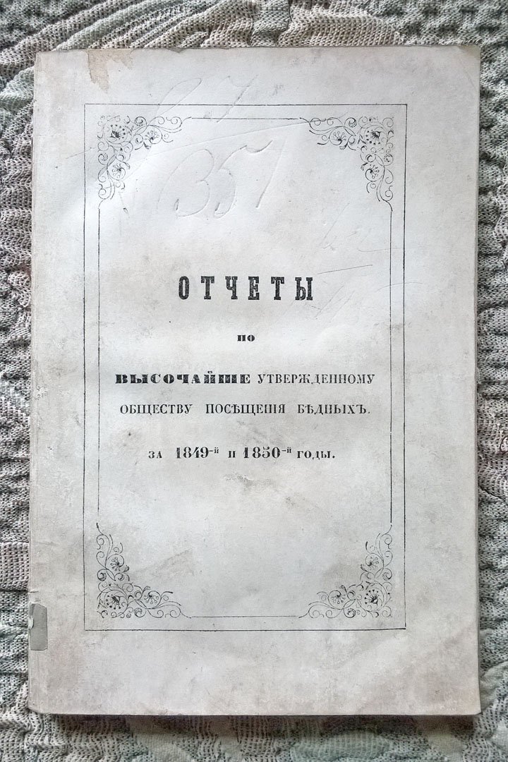 Отчеты по Высочайше утвержденному Обществу посещения бедных за 1849-й и 1850-й годы.