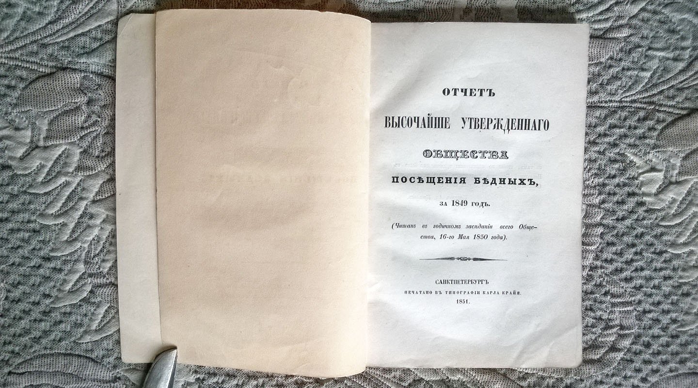 Отчеты по Высочайше утвержденному Обществу посещения бедных за 1849-й и 1850-й годы.