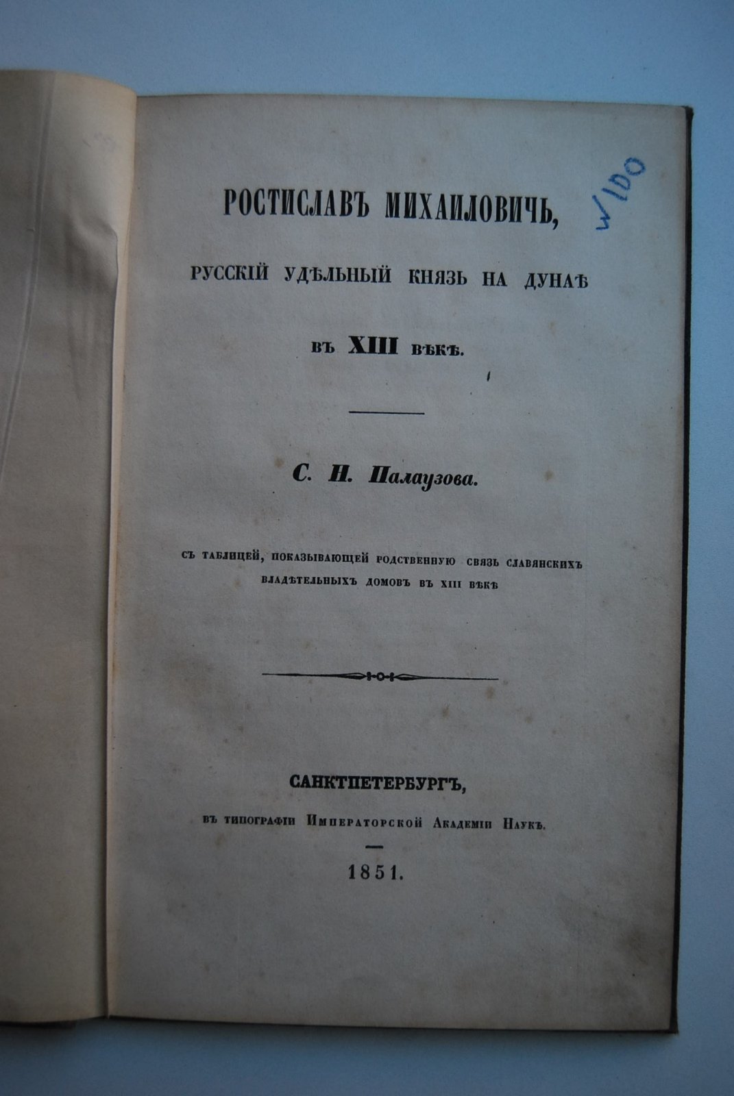 Палаузов С.Н. Ростислав Михайлович, русский удельный князь на Дунае в XIII веке.